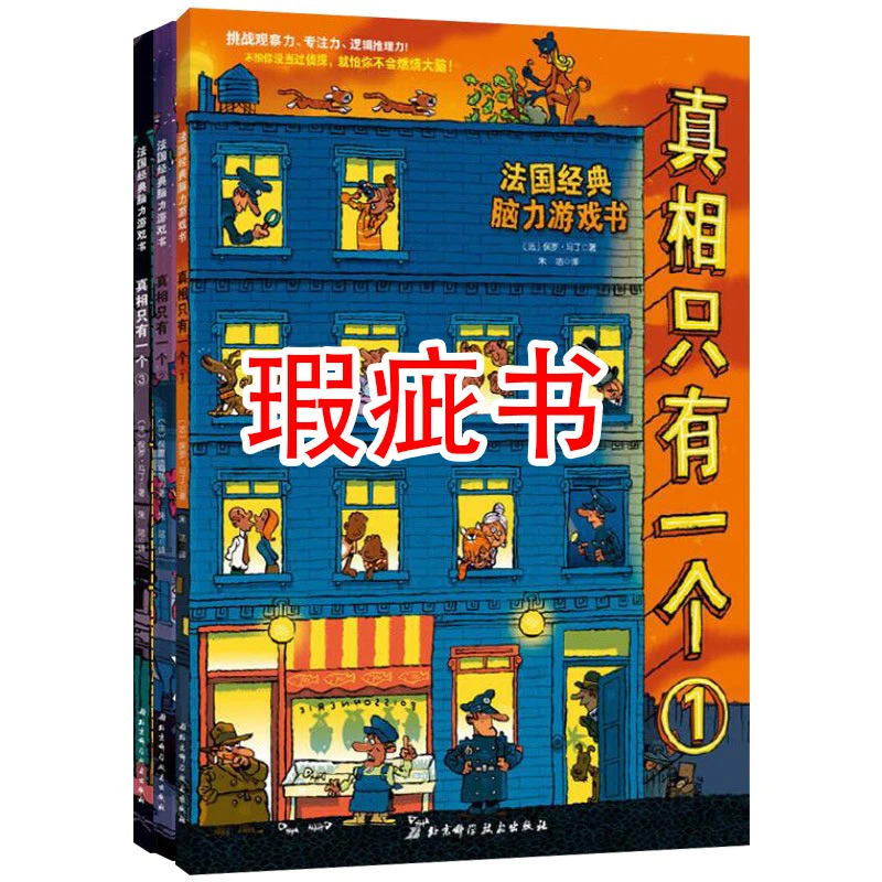 【瑕疵书】真相只有一个（经典系列全3册老版本）