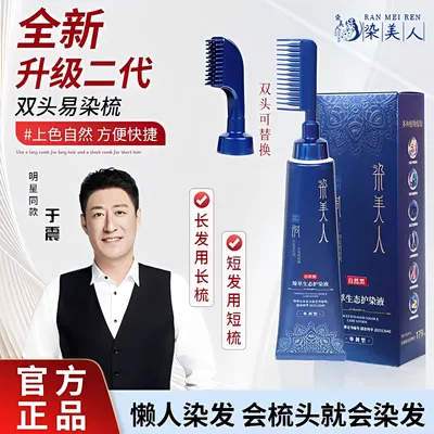【两瓶更划算】中秋 全新升级二代单剂 双头易染梳 染发膏 Y