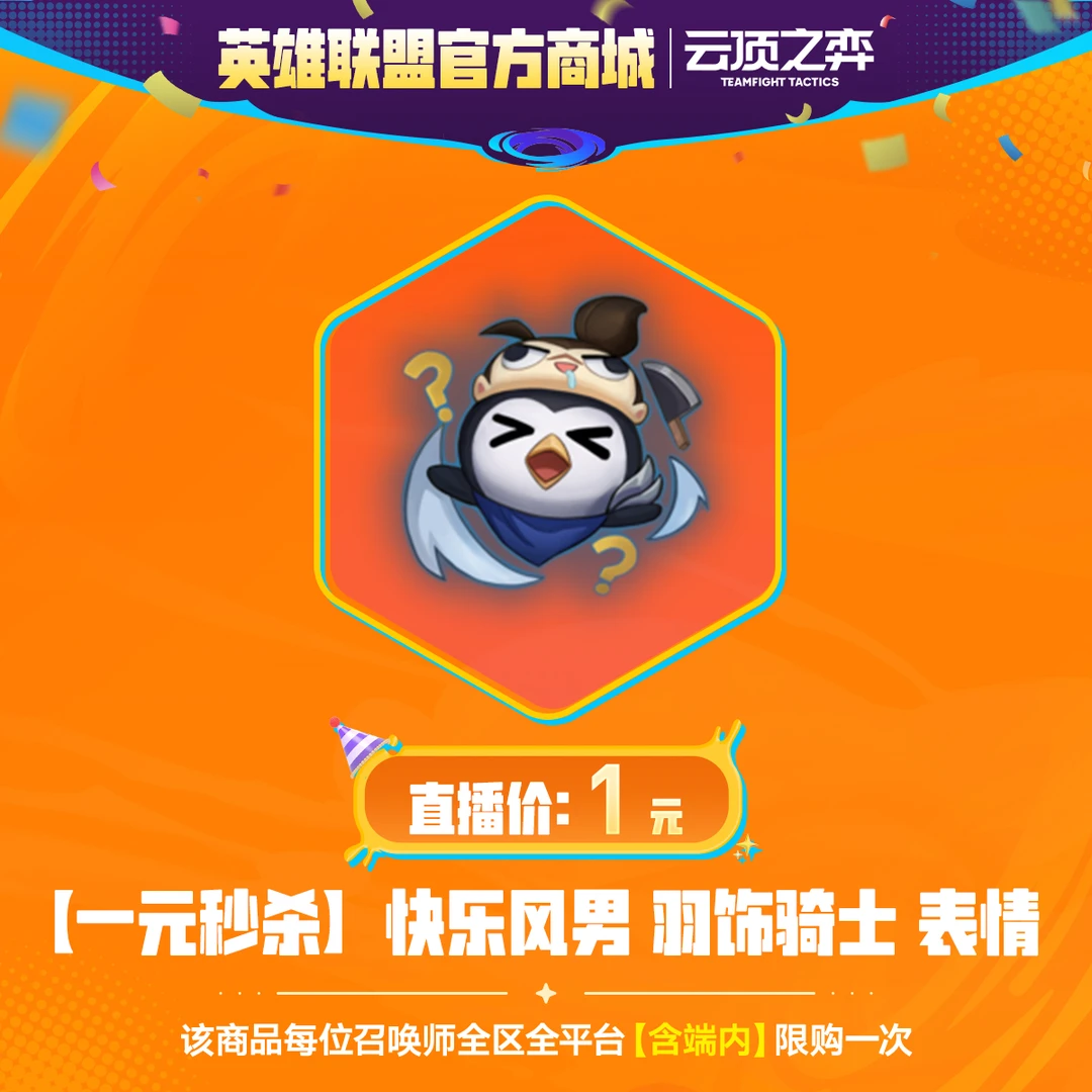 【一元秒杀】快乐风男 羽饰骑士 表情【云顶之弈】