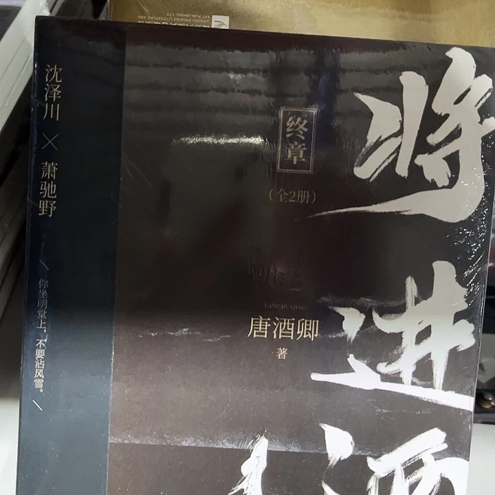 将进酒全新四本一套福利