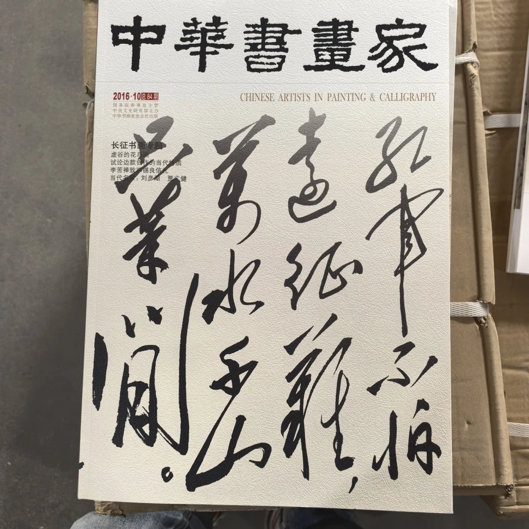 微瑕书角磨损  中华书画家长征书画专题名家国画作品临摹欣赏