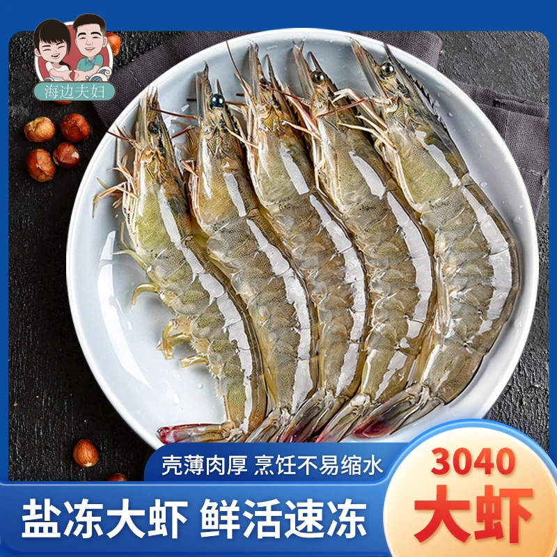 【海边夫妇】 速冻南美白虾  30-40规格  3.3斤/盒  50-55只左右