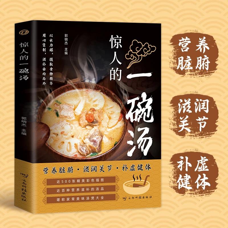 【惊人的一碗汤】彩图版养生汤煲食疗食谱大全营养健康饮食指南书