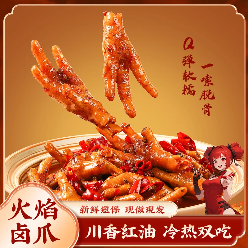 馋仙味麻辣冷吃辣卤爆椒凤爪火焰卤爪老巷老卤劲爽香辣500g