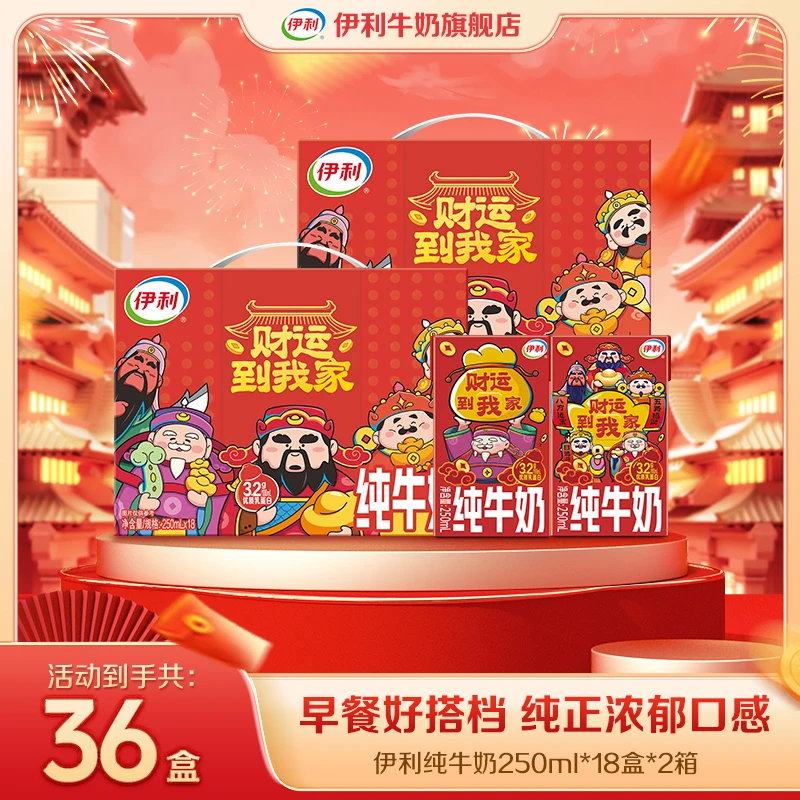 【小年福利】伊利纯牛奶2箱*250ml*18盒 财运到我家财神限定包装
