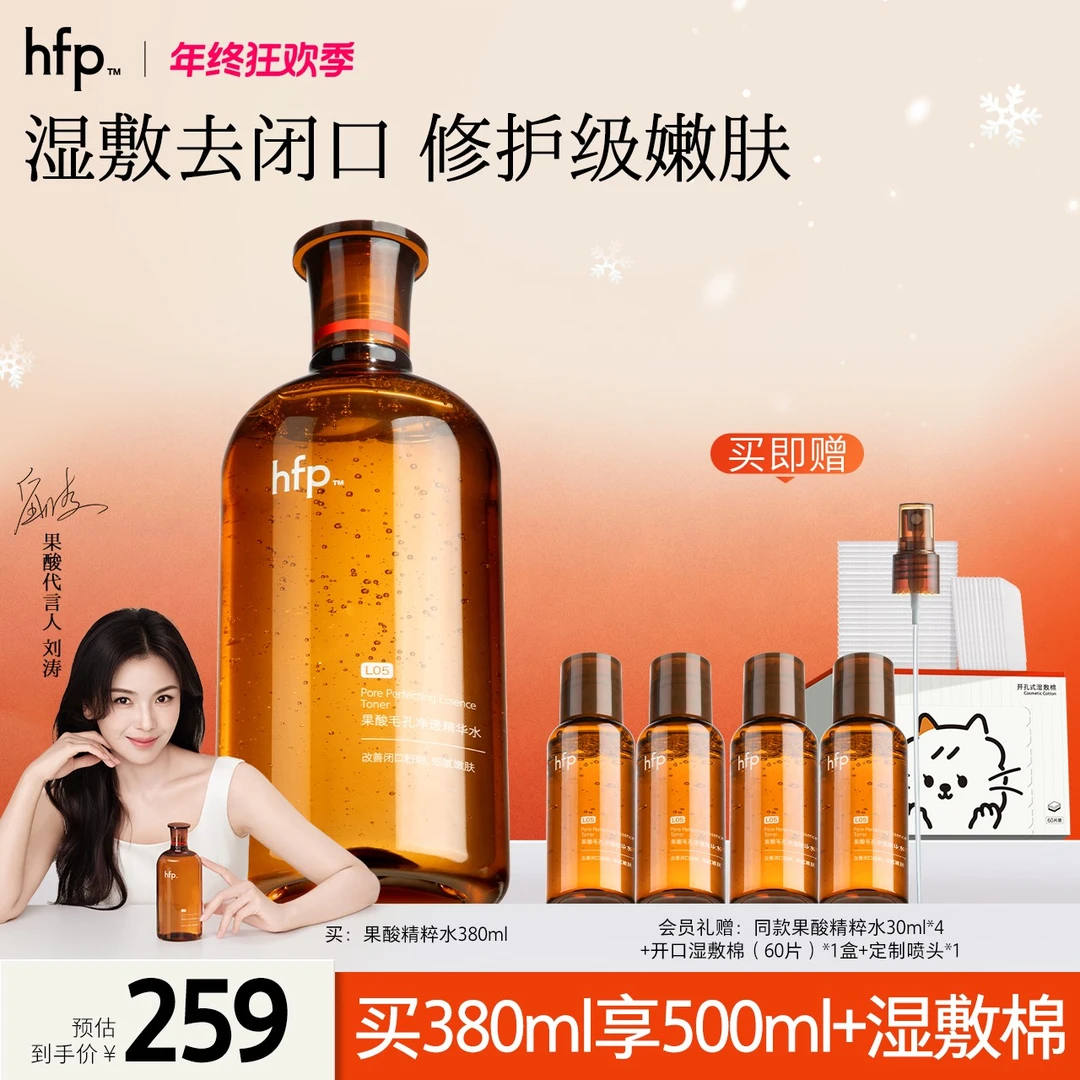 hfp™【刘涛推荐】果酸精粹水果酸水湿敷保湿修护抛光焕亮嫩滑湿敷水
