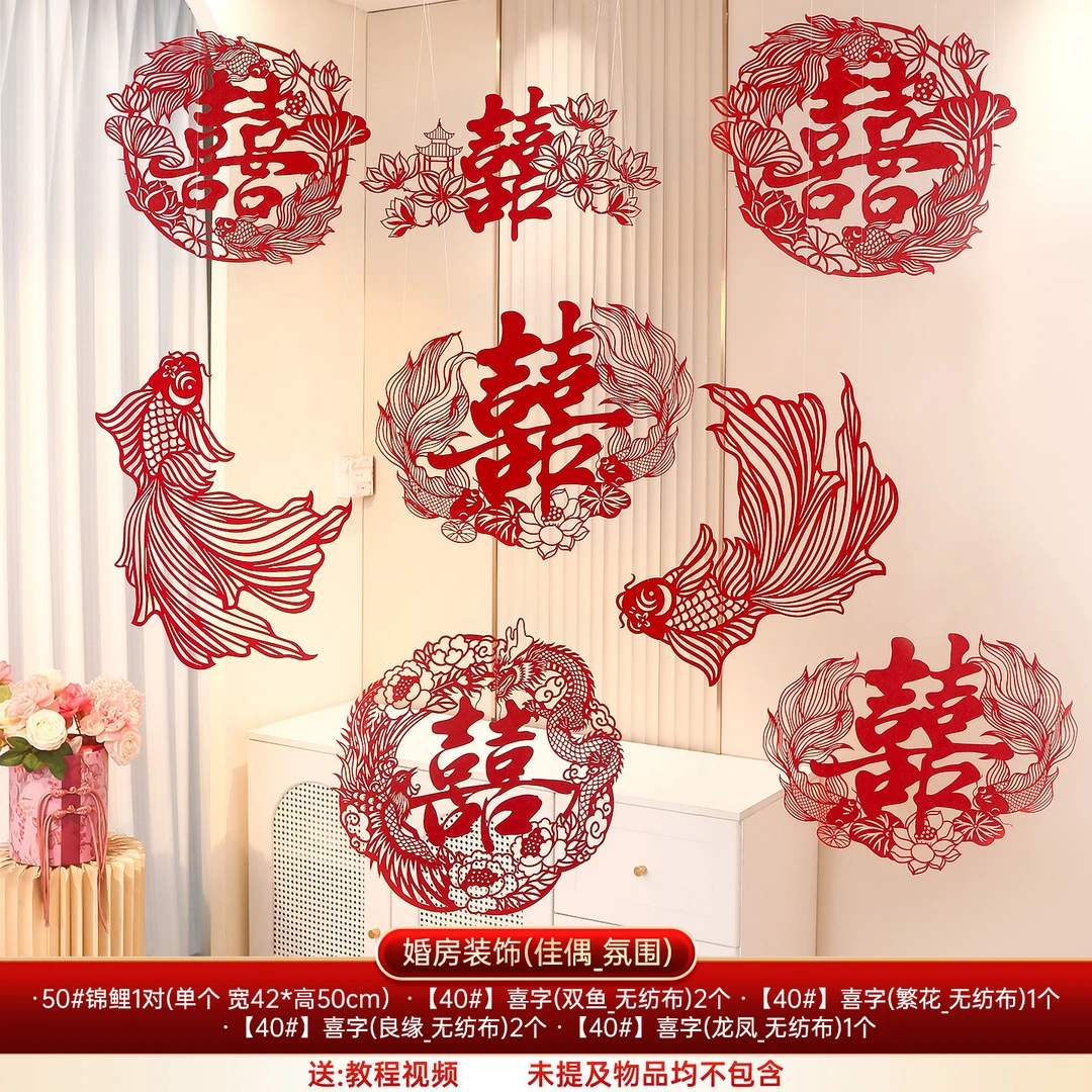 婚房布置套装结婚男方女方新房婚礼中式装饰客厅卧室锦鲤喜字拉花
