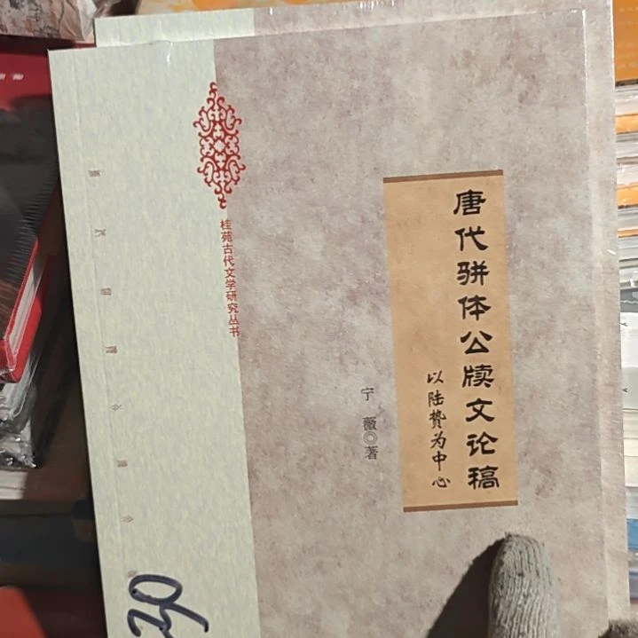 唐代诗体攻读文论稿。
