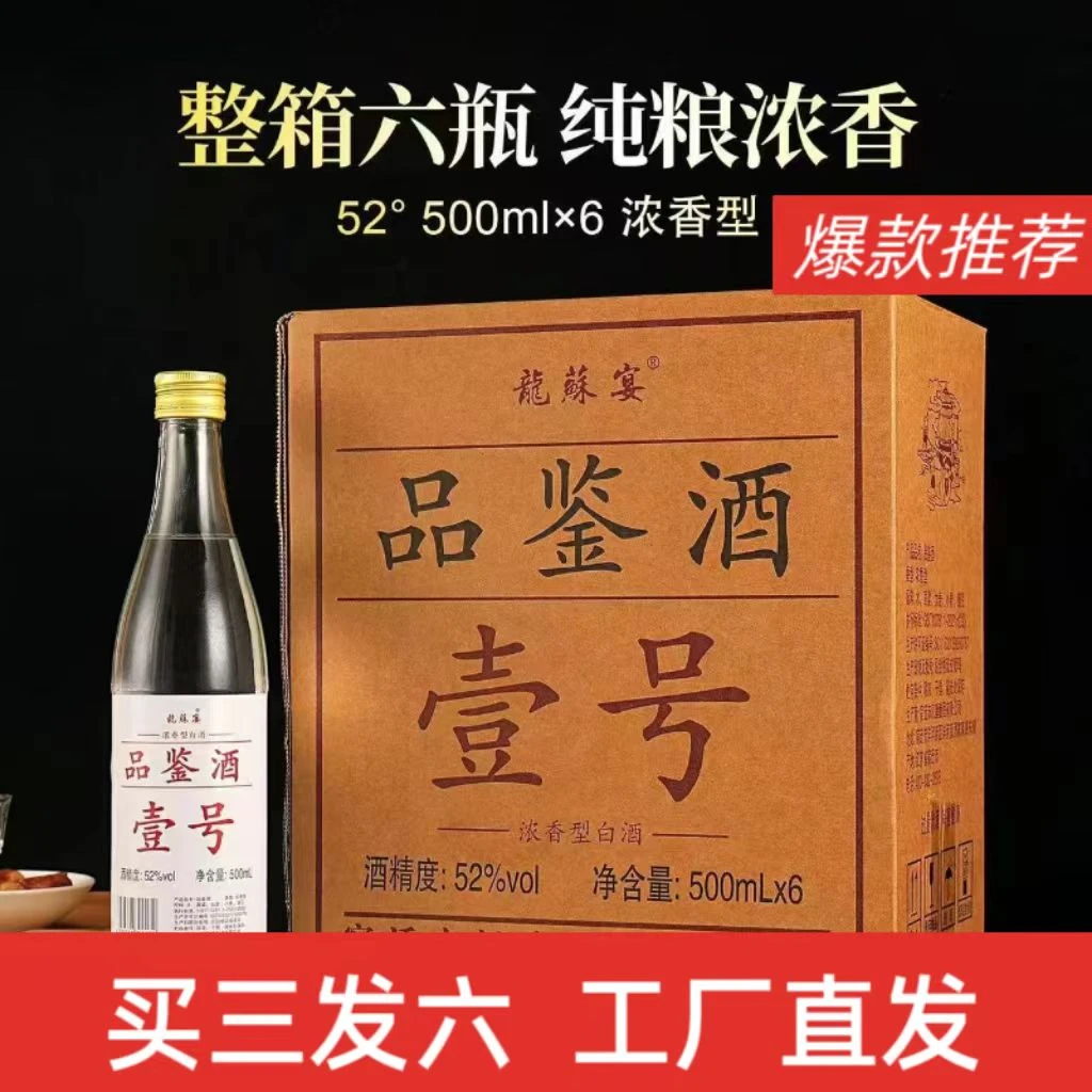 龍蘇宴52度浓香型整箱纯粮优级品鉴白酒500ml51-60度500ml