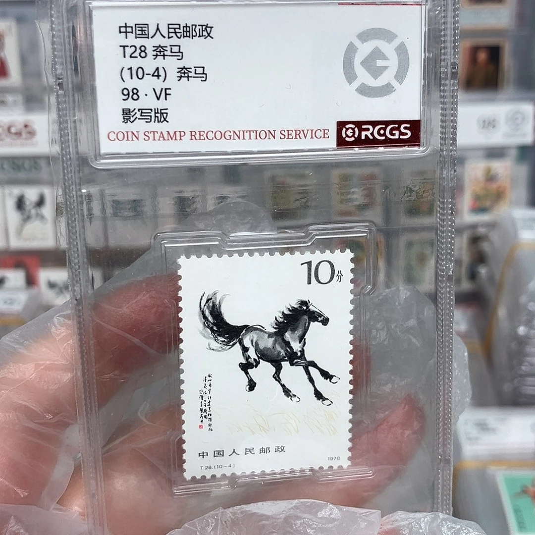 1978奔马邮票10-4评级