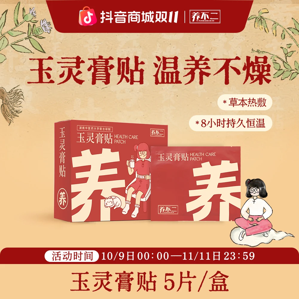 养不二玉灵膏贴西洋参龙眼肉传统汉方升级熬制热敷腰贴补元气养颜