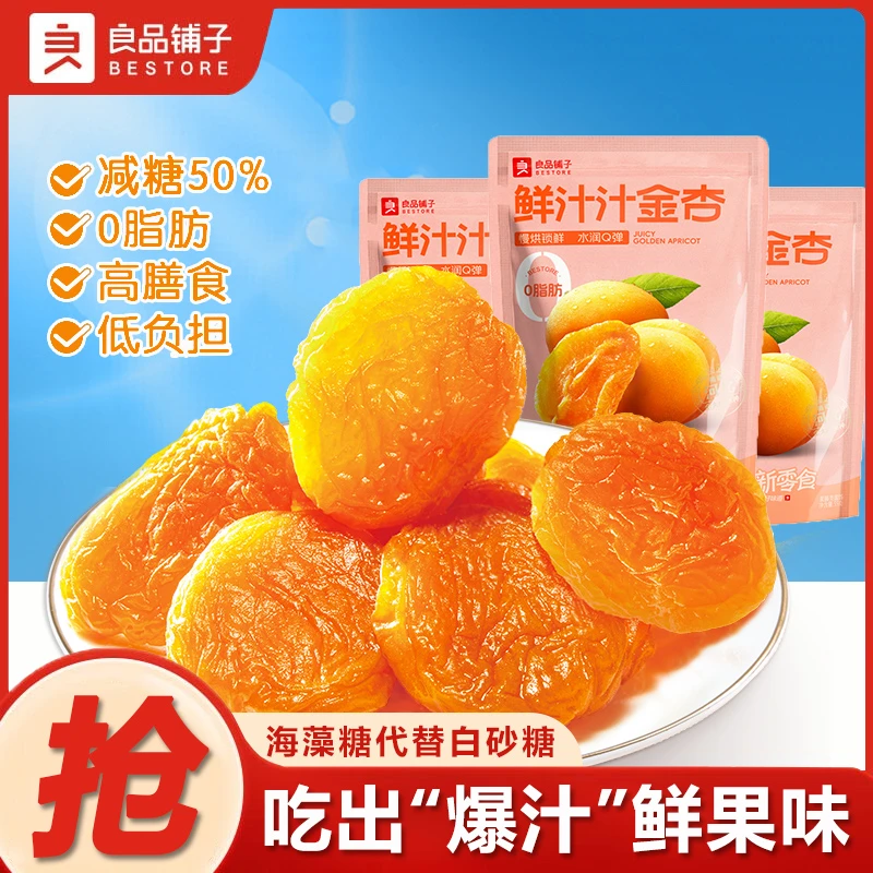良品铺子鲜汁汁金杏55g袋装红杏干无核水果干果脯蜜饯零食小吃的
