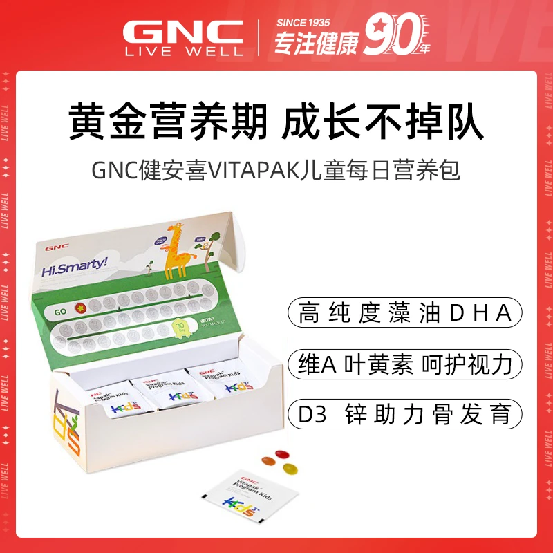 【眼、脑、骨-综合营养】GNC儿童每日营养包DHA叶黄素VD钙锌