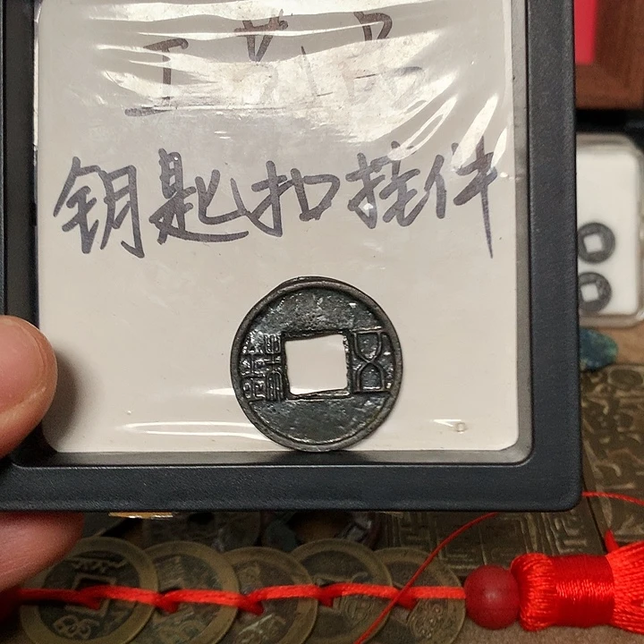 咸***七铜钥匙铜钥匙扣挂件一个