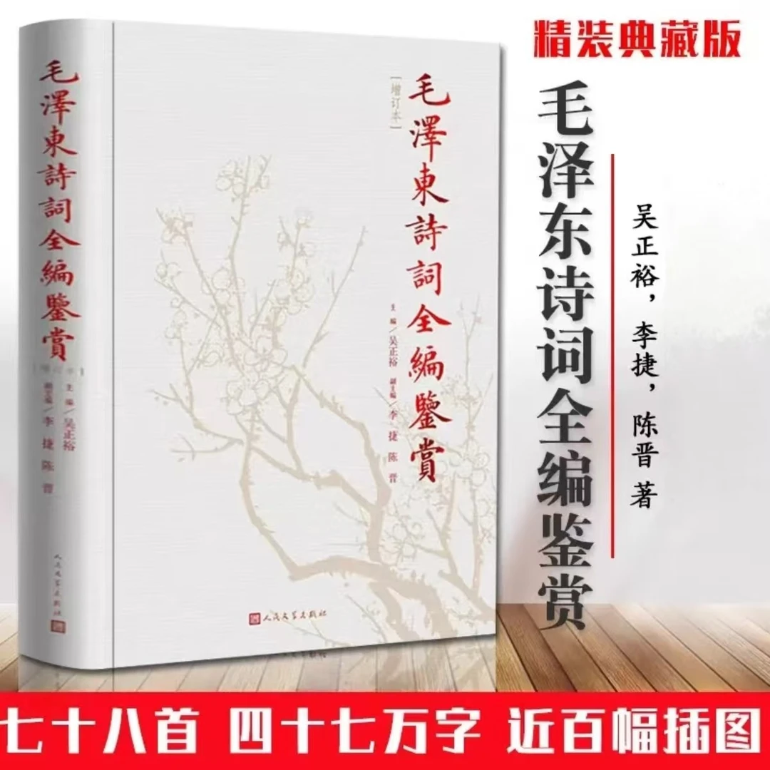 【正版速发】毛泽东诗词全编鉴赏 增订本超厚典藏吴正裕李捷陈晋著
