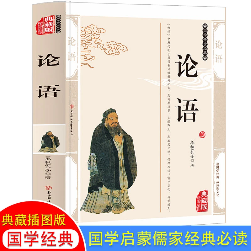 【当当】论语新解诵读本 精编插图典藏版 送给孩子的经典国学启蒙