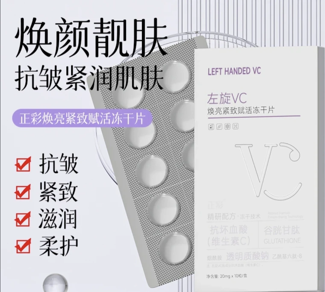 左旋VC冻干片焕亮紧致赋活干片护肤必备