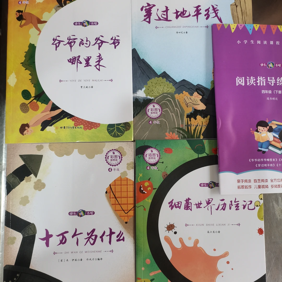 十万个为什么穿过地平线细菌世界历险记四年级下册甘肃少儿出版社