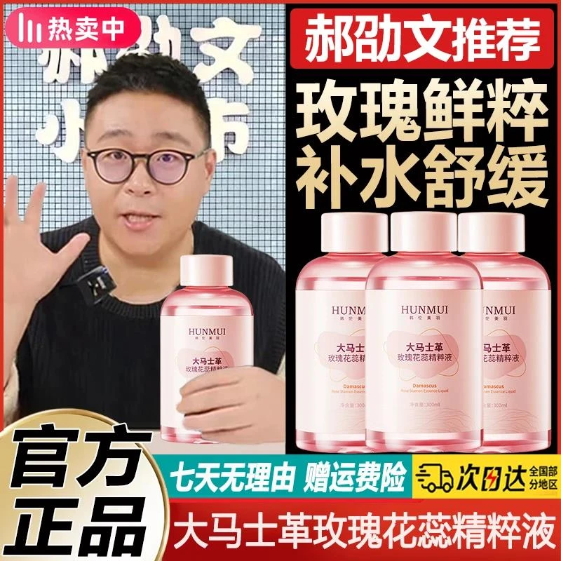 【郝劭文推荐】花玫瑰保湿精粹水觅记爽肤水湿敷玫瑰花舒缓保湿正