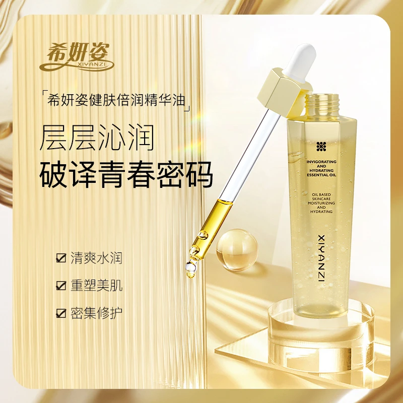 希妍姿健肤倍润精华油舒缓保湿 45ml