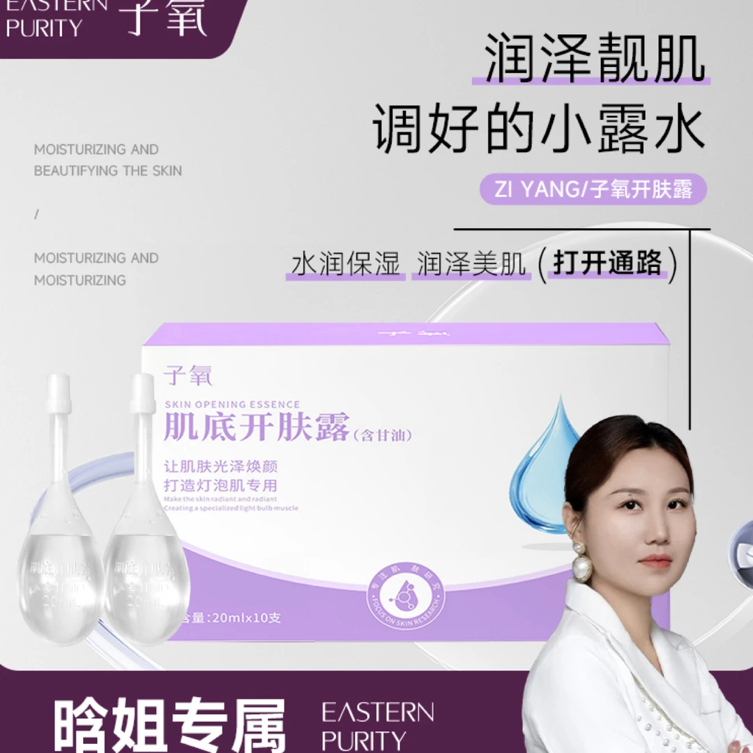 (调好的小露水)子氧肌底开肤露(拍一发一，拍二发三)