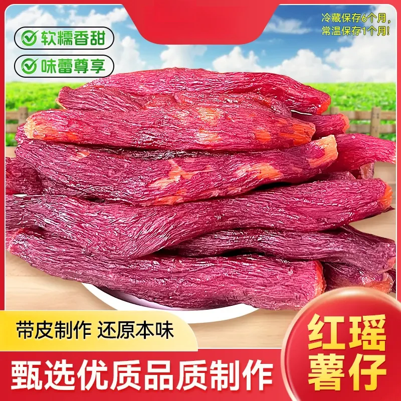 正宗整根带皮红瑶烤薯干原味红薯干番薯干软糯香甜地瓜干开袋即食