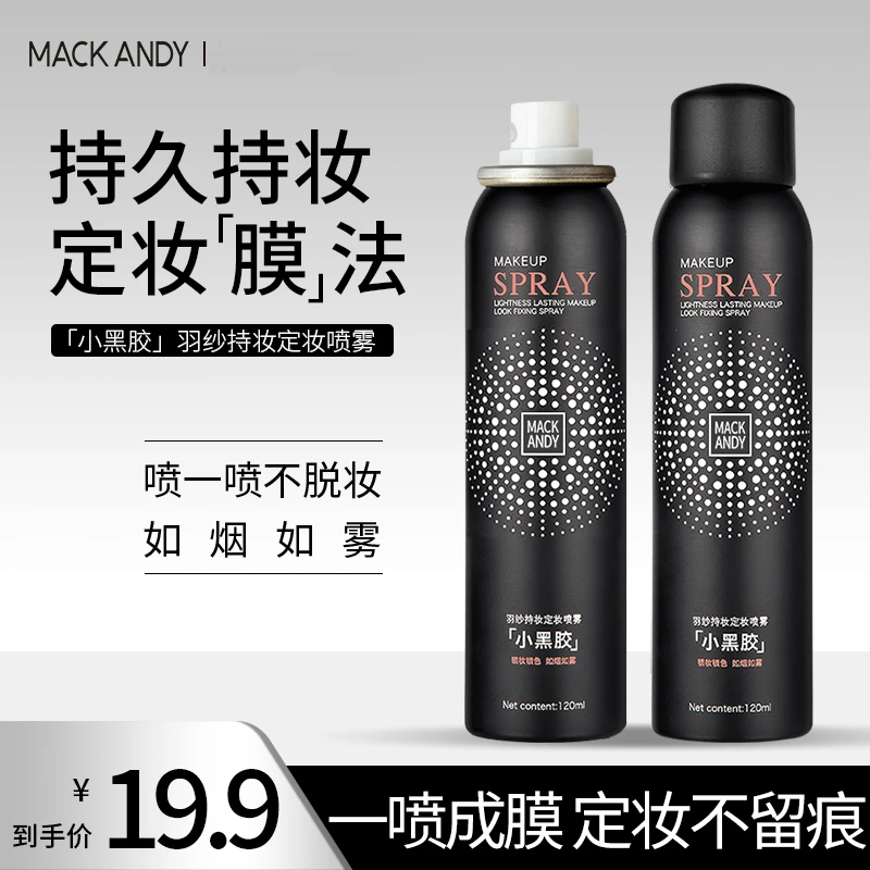 玛可安迪小黑胶羽纱持妆定妆喷雾保湿补水成膜定妆速干便携不脱妆