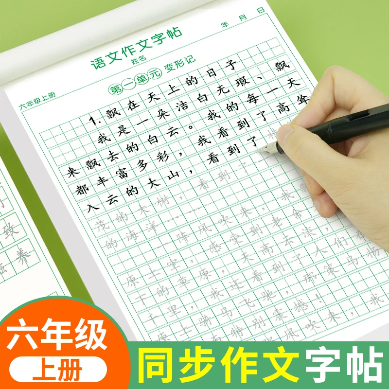 六年级同步作文练字帖人教版语文上册楷书每日一练满分作文练字帖