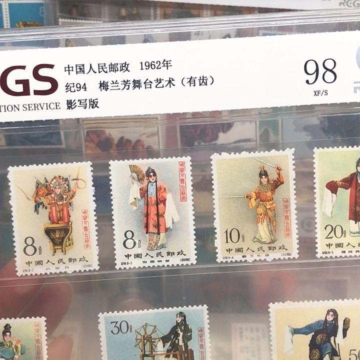 纪94梅兰芳邮票有齿1962年发行98