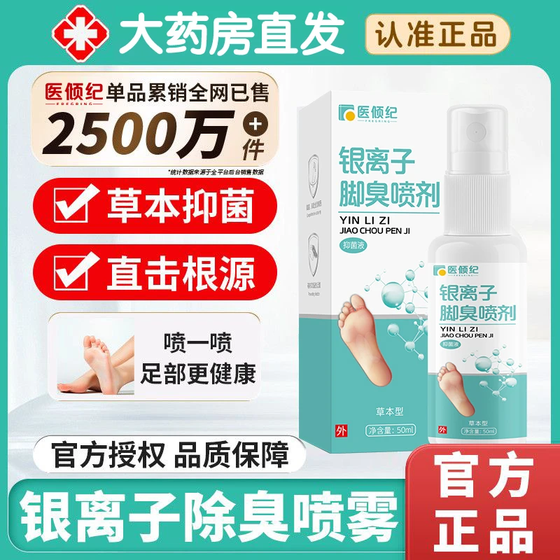 医倾纪银离子脚臭脚汗喷剂汗脚喷雾鞋袜除臭喷雾脚底脚部护理喷剂