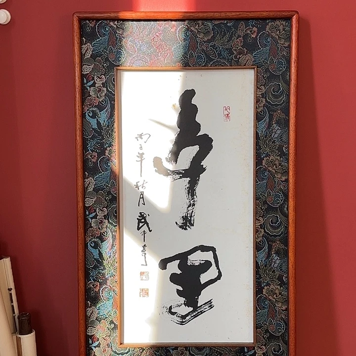 国画武老师国画带框