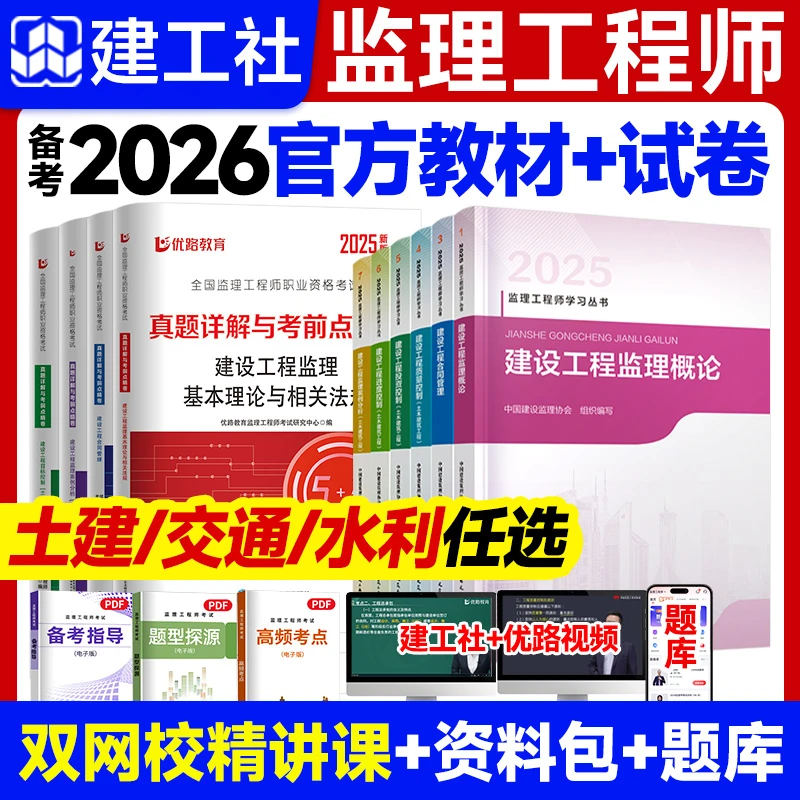 备考2026监理工程师全套正版官方教材+精讲视频学习卡+题库