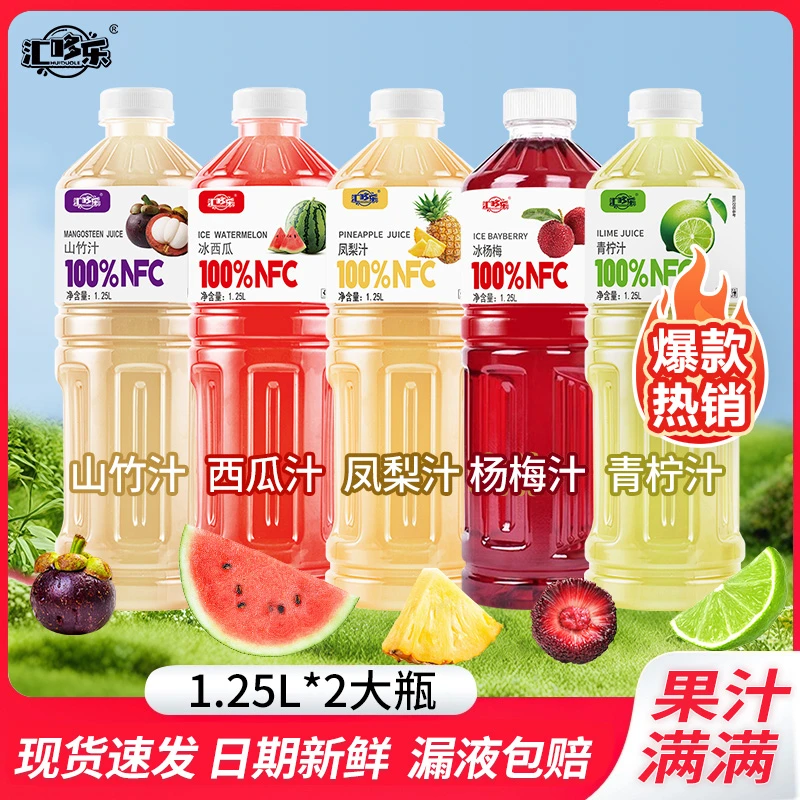 全新日期100%山竹汁杨梅凤梨汁青柠汁1.25L*2大瓶畅饮多口味可选
