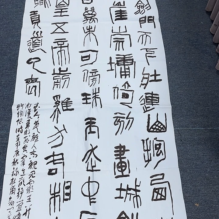 书法范建刚书法作品