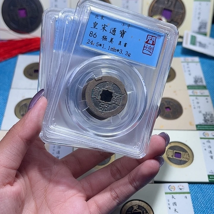铜福宝皇宋通宝同分数发一个