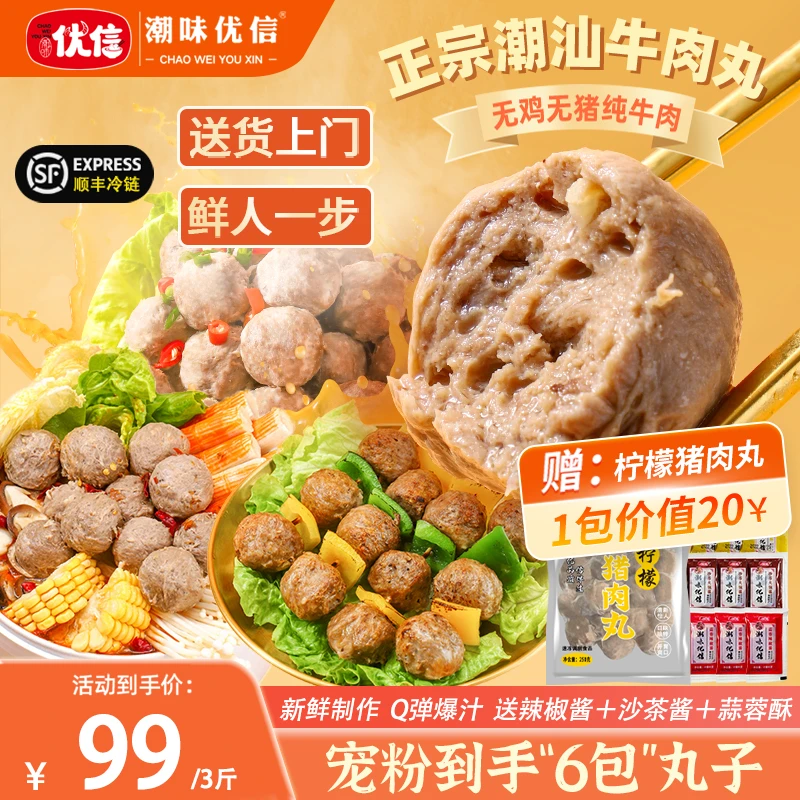 潮味优信【六袋装】正宗潮汕牛肉丸Q弹爆汁牛筋丸手打烧烤火锅食材