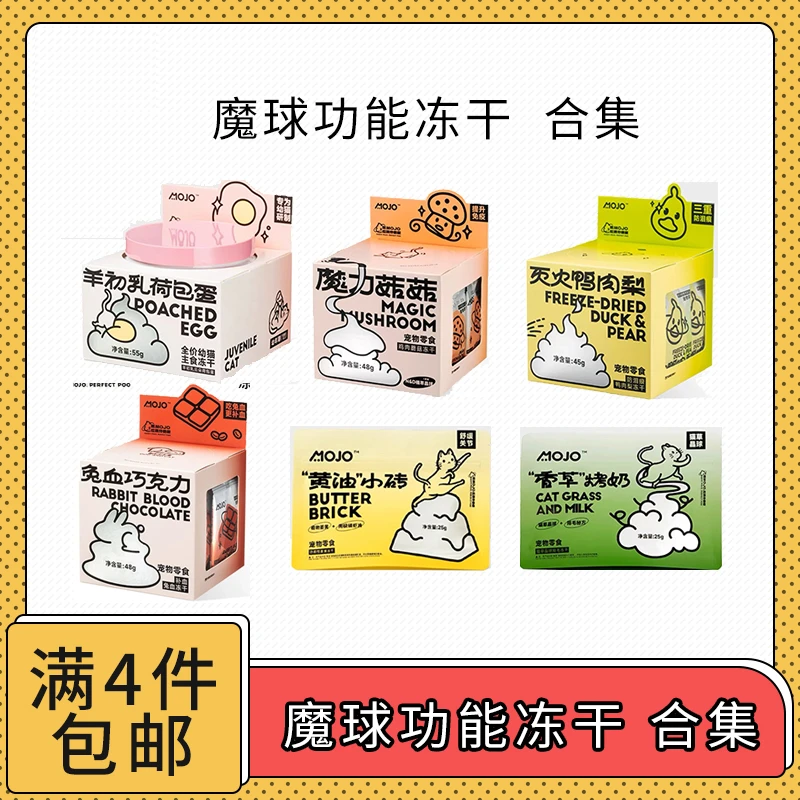【全场满4件包邮】魔球MOJO宠物功能性冻干合集