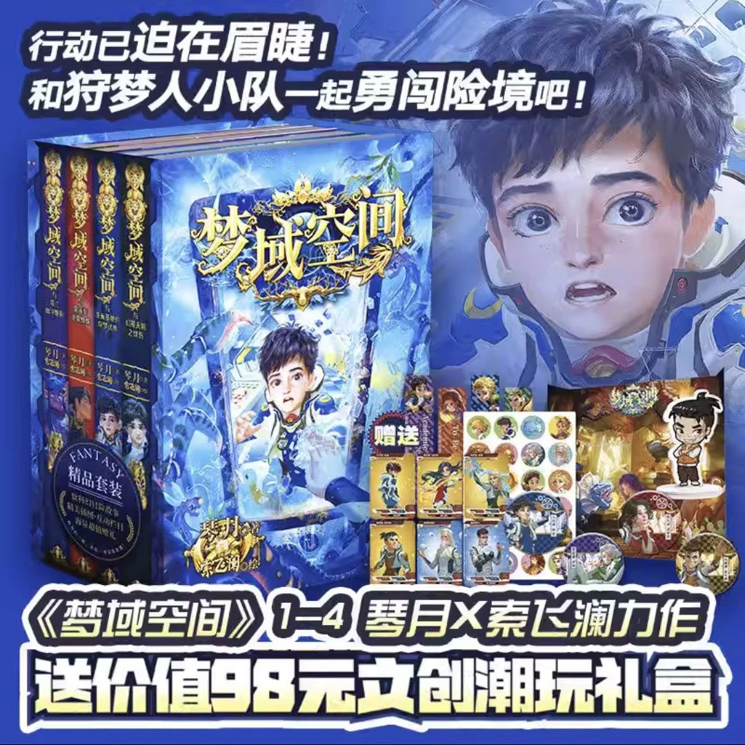 梦域空间-全四本琴月为9-14岁打造正能量勇气与友情儿童幻想文学