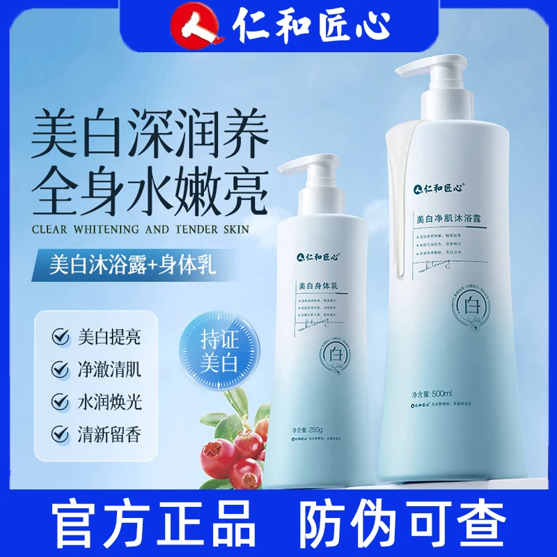 仁和匠心美白身体乳 美白祛斑 提亮肤色250g/瓶【官方正品】