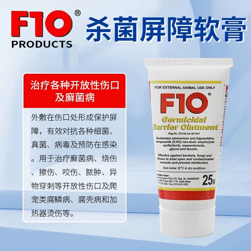 F10鹦鹉爬宠异宠广谱屏障软膏各种细菌真菌