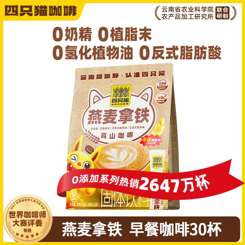 四只猫咖啡燕麦拿铁三合一速溶咖啡早餐搭配提神冲饮两袋送咖啡杯