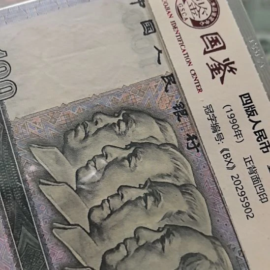 橘***柏塑料80100四版币微瑕福利品