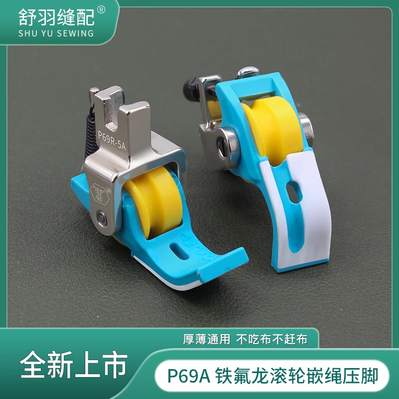 新款P69A新款铁氟龙滚轮嵌绳压脚床品压线四合一包绳子