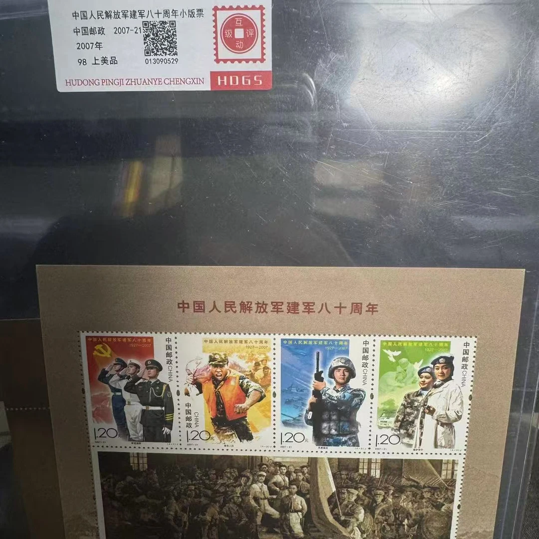 2007年中国人民解放军八十周年小版票互动评级