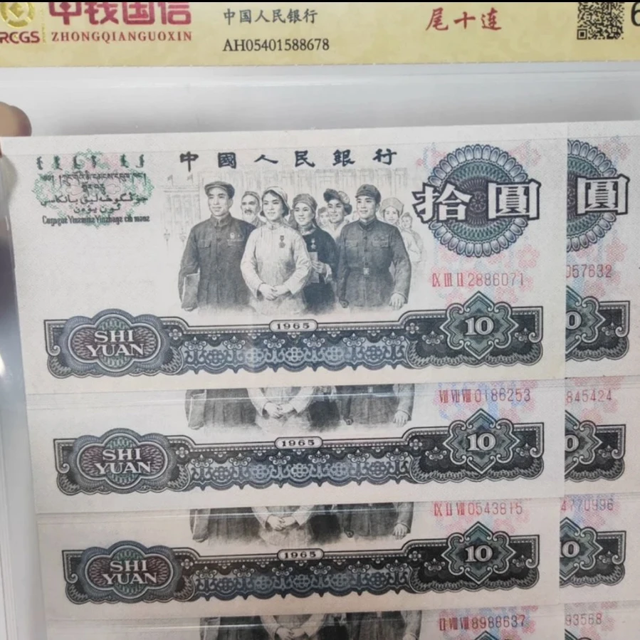 第三版退市纪念币  大团结十连号