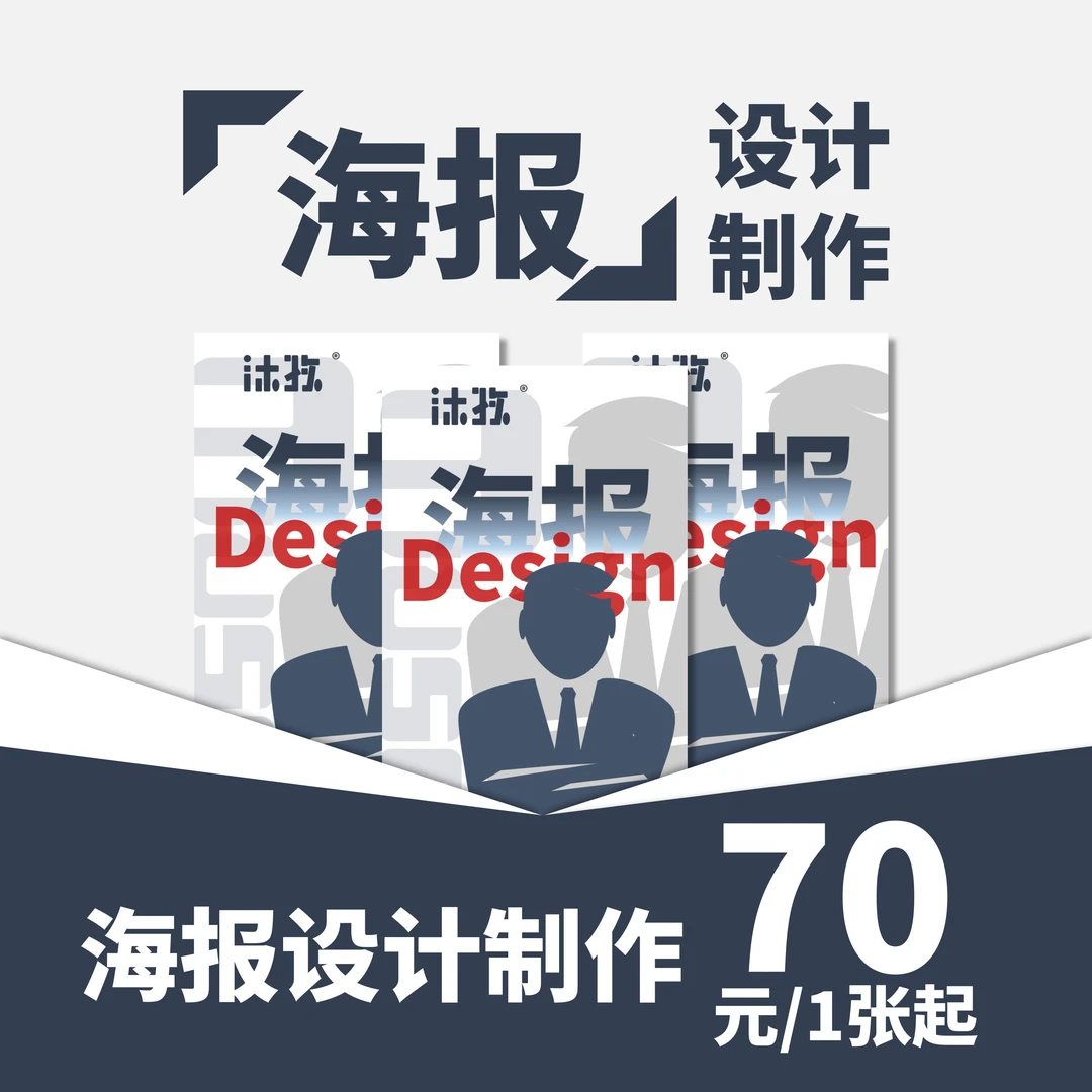 【Muse专享】定制海报/产品海报/形象海报设计/铜版纸海报印刷设计