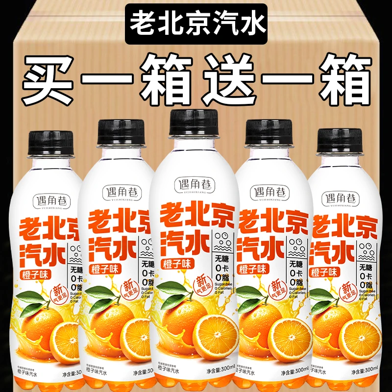 【买一送一】老北京汽水0脂0卡橙子味碳酸饮料300ml×6瓶装整箱批发
