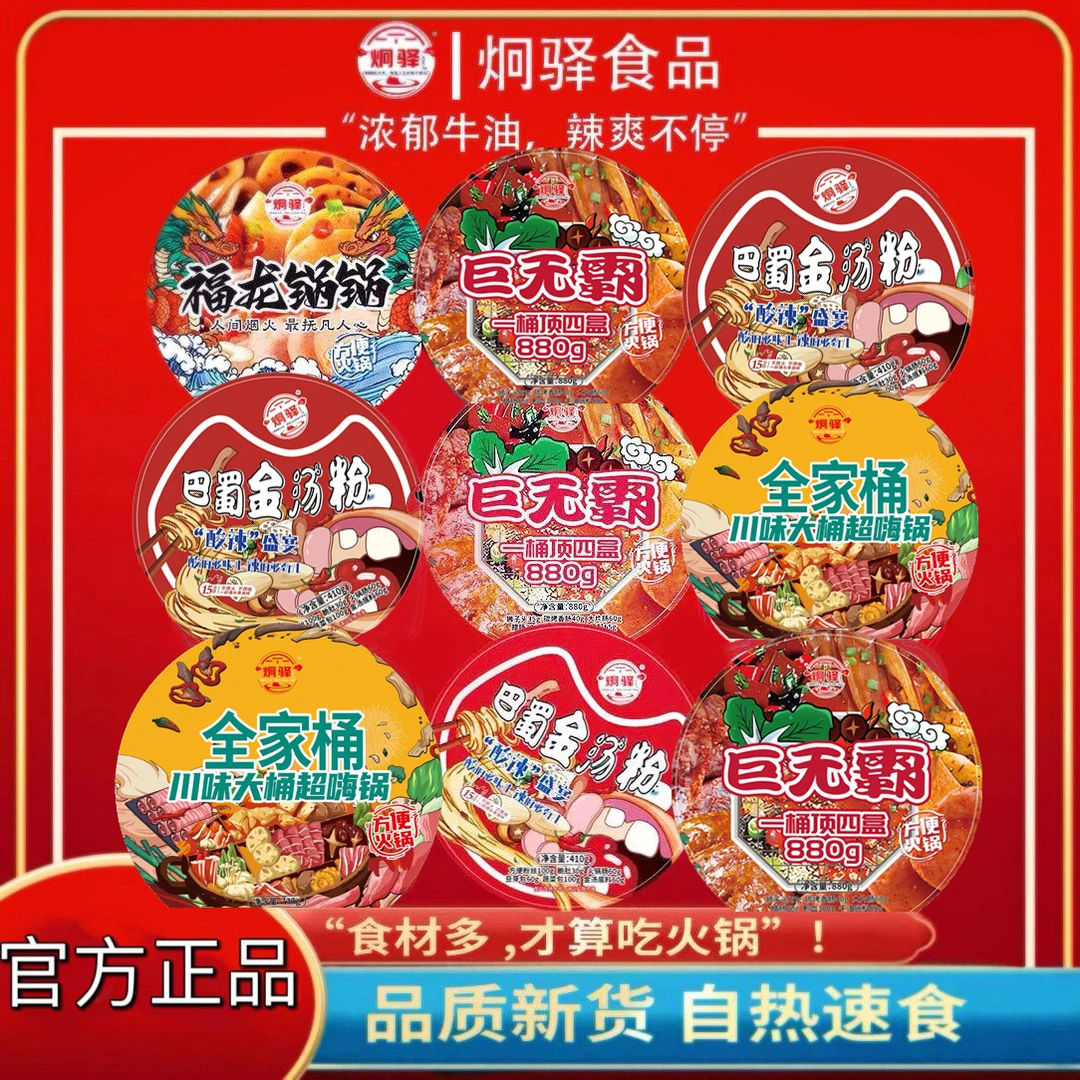 【炯驿尊享高配圆桶团单】方便自热火锅360-880g/盒（240道具=1盒）