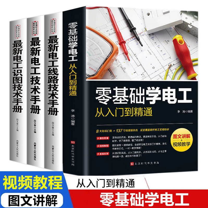 正版零基础学电工从入门到精通图文讲解视频教学基家用础入门书