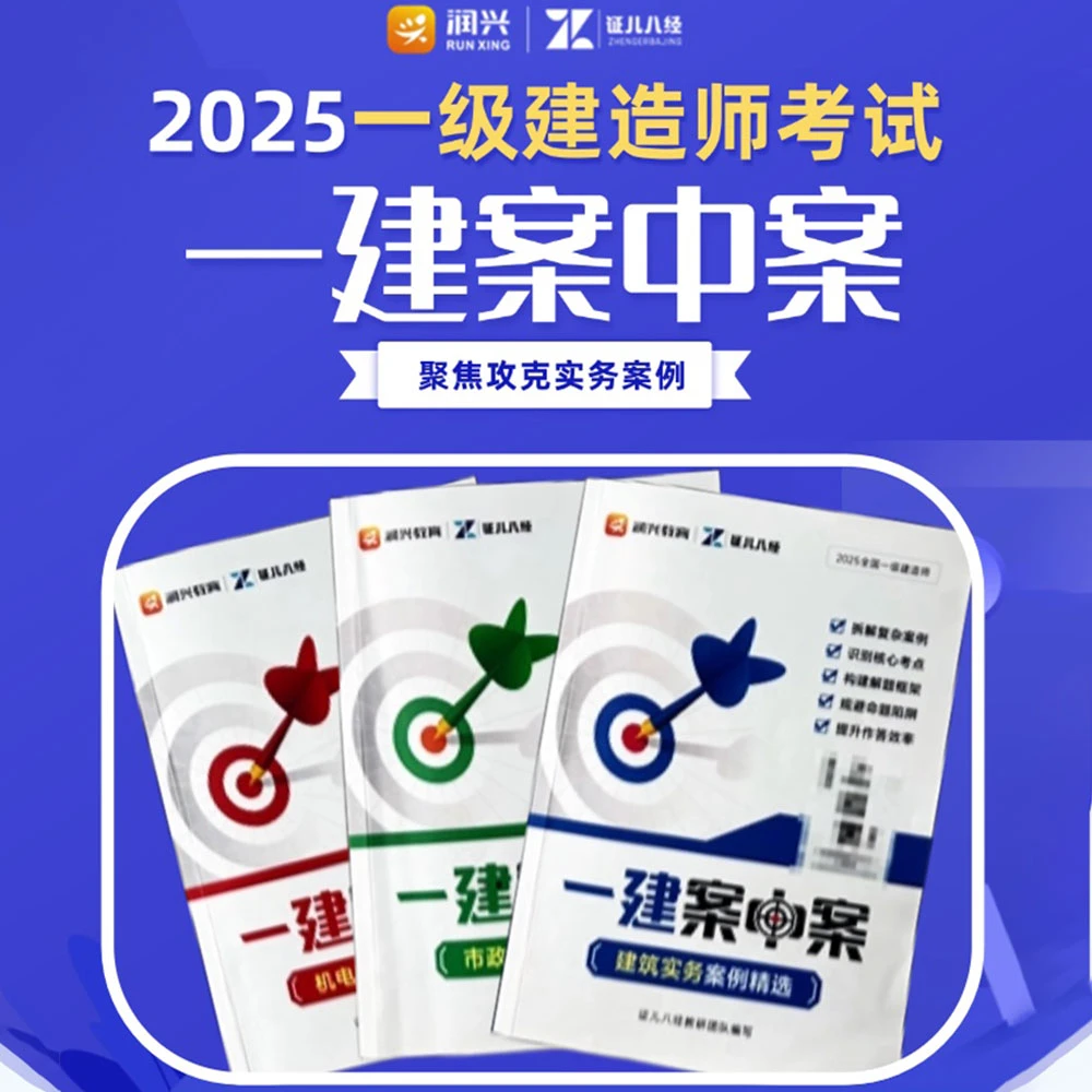 证儿八经2025一级建造师案中案精选案例王玮李四德锦囊妙计三阶课